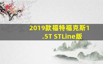 2019款福特福克斯1.5T STLine版